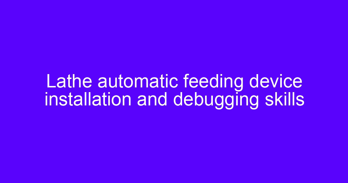Lathe automatic feeding device installation and debugging skills